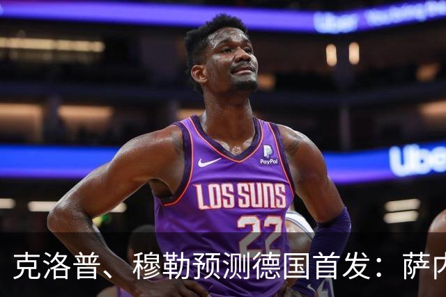 克洛普、穆勒预测德国首发：萨内、翁达夫先发 穆西亚拉替补奇兵