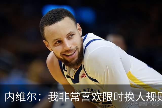 内维尔：我非常喜欢限时换人规则，因为看球员慢吞吞离场让人恼火