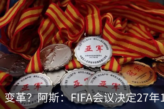 变革？阿斯：FIFA会议决定27年1月1日起，球员合同强制加入解约金