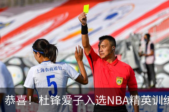 恭喜！杜锋爱子入选NBA精英训练营，胡明轩最新消息，麦考尔离队返美