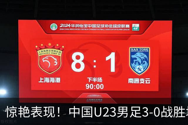 惊艳表现！中国U23男足3-0战胜塔吉克斯坦再度取胜