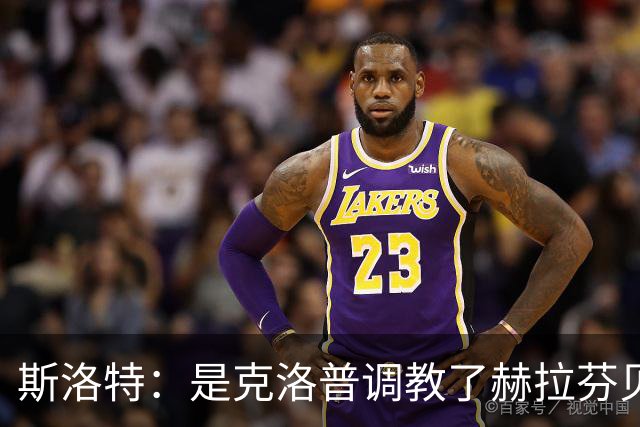 斯洛特：是克洛普调教了赫拉芬贝赫