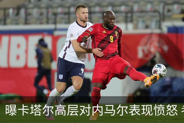 曝卡塔尔高层对内马尔表现愤怒 考虑今夏将他清除