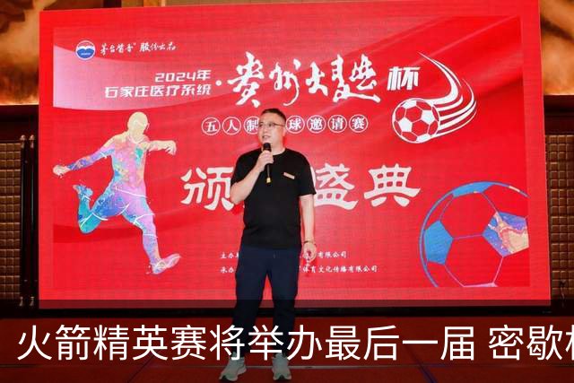 火箭精英赛将举办最后一届 密歇根将失去美巡站点