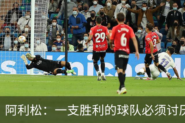 阿利松：一支胜利的球队必须讨厌丢球 前两届失利不会失去信心