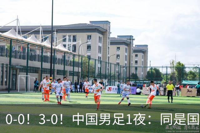 0-0！3-0！中国男足1夜：同是国家队，差距这么大？老大哥没面子
