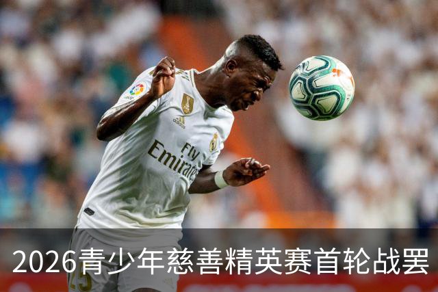 2026青少年慈善精英赛首轮战罢 张浩泰江昱媛领先