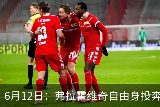 6月12日：弗拉霍维奇自由身投奔西甲无门，索要高薪遭皇马巴萨马竞拒绝